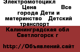 Электромотоцикл XMX-316 (moto) › Цена ­ 11 550 - Все города Дети и материнство » Детский транспорт   . Калининградская обл.,Светлогорск г.